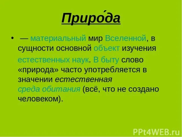 Ответ на слово естественно. Материальная природа. Значение слова природные. Естественно что значит. Значение слова естественно.