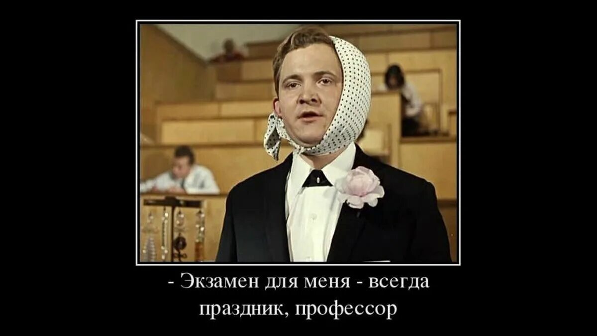 Праздник всегда работа. Экзамен для меня всегда праздник профессор. демотиваторы про экзамены. с днем студента. экзамен для нас всегда праздник.