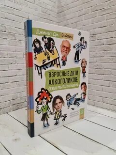 Взрослые дети алкоголиков книга