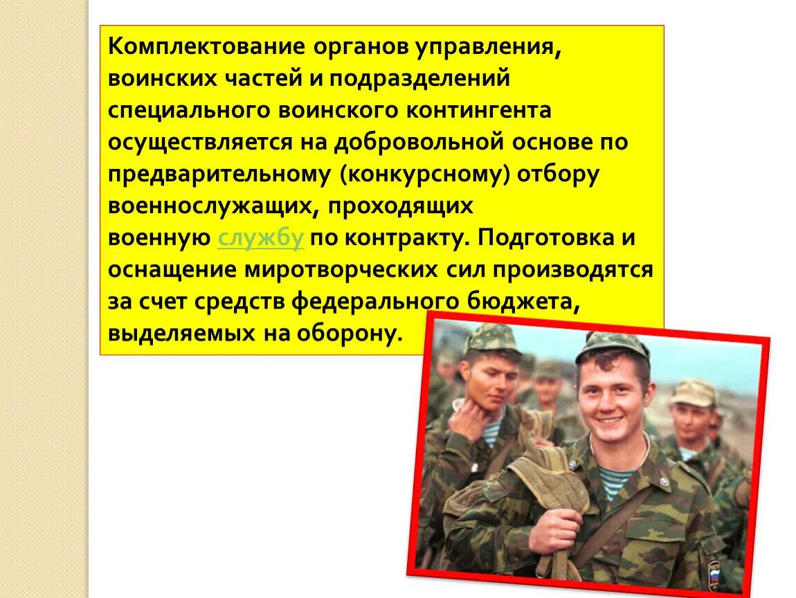 Комплектование вс осуществляется на основе. Комплектование вооруженных сил личным составом. контингент военнослужащих.