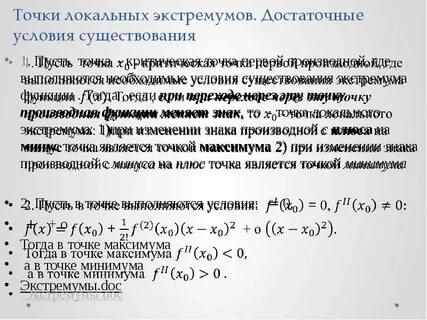 Локальный экстремум функции необходимое условие экстремума