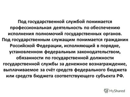 Под государственной службой понимается