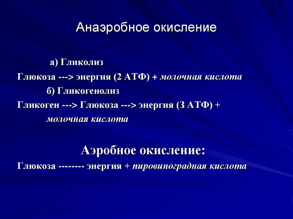 Анаэробное окисление. Этапы аэробного окисления. Аэробное и анаэробное окисление. Аэробное и анаэробное окисление Глюкозы. Аэробное соединение