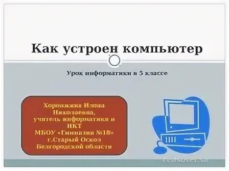 Как устроен компьютер 5 класс информатика. Своя игра по информатике как устроен компьютер 11 класс.