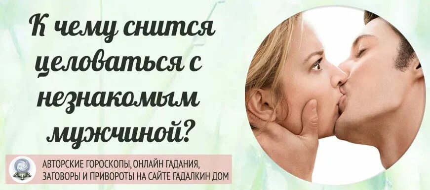 Целовать чужого мужчину. К чему снится поцелуй с незнакомым мужчиной. Во сне приснился поцелуй с незнакомым мужчиной. К чему приснился поцелуй с парнем. К чему снится поцелуй с незнакомым парнем в губы.