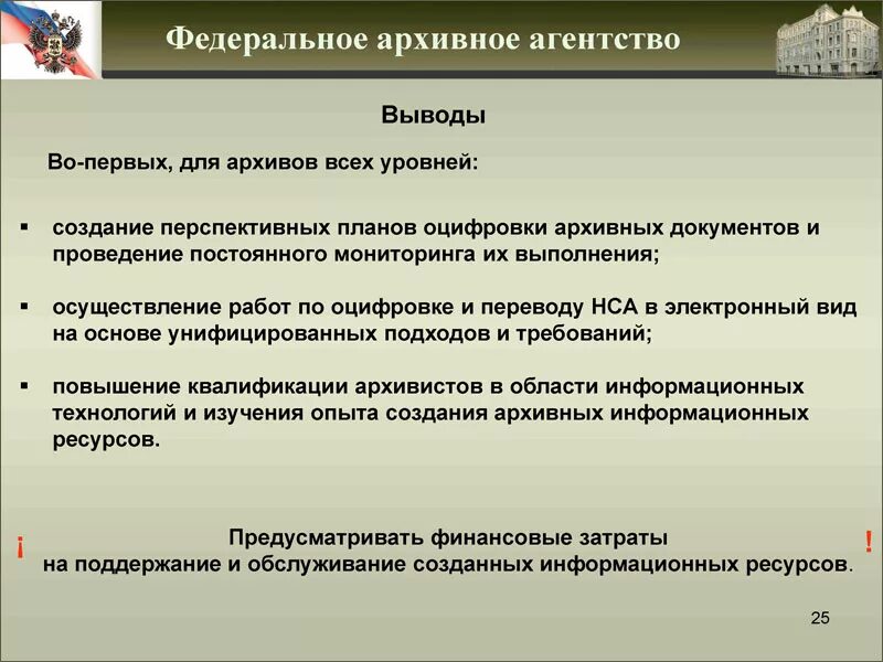 Задачи информатизации архива. Задачи информатизации архивного дела. Программа информатизации федерального архивного агентства. Технологии в архивном деле.