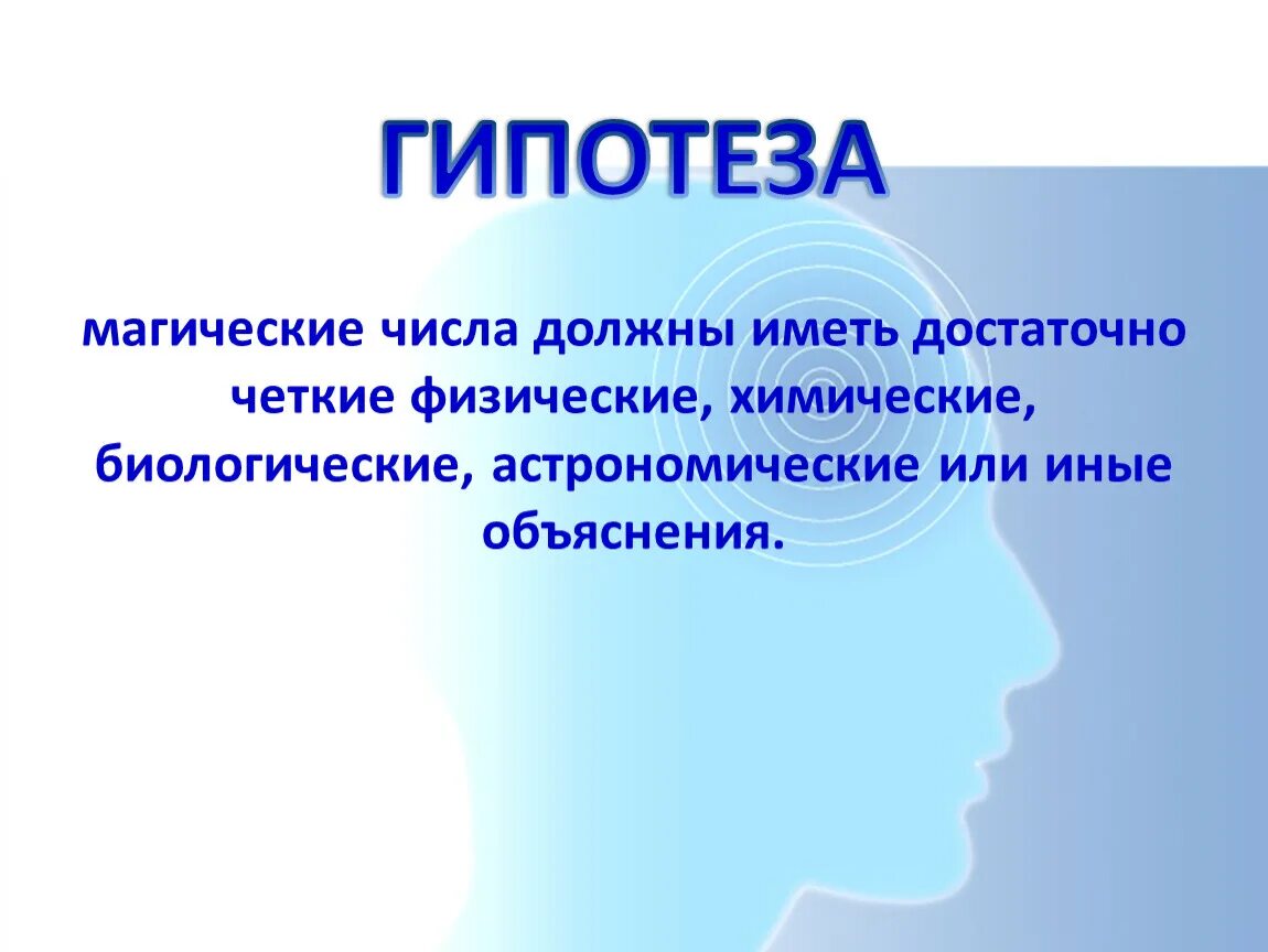 Гипотеза поверхностей. Гипотеза про числа. Гипотеза картинка. Магия чисел гипотеза. Гипотеза картинки для презентации.