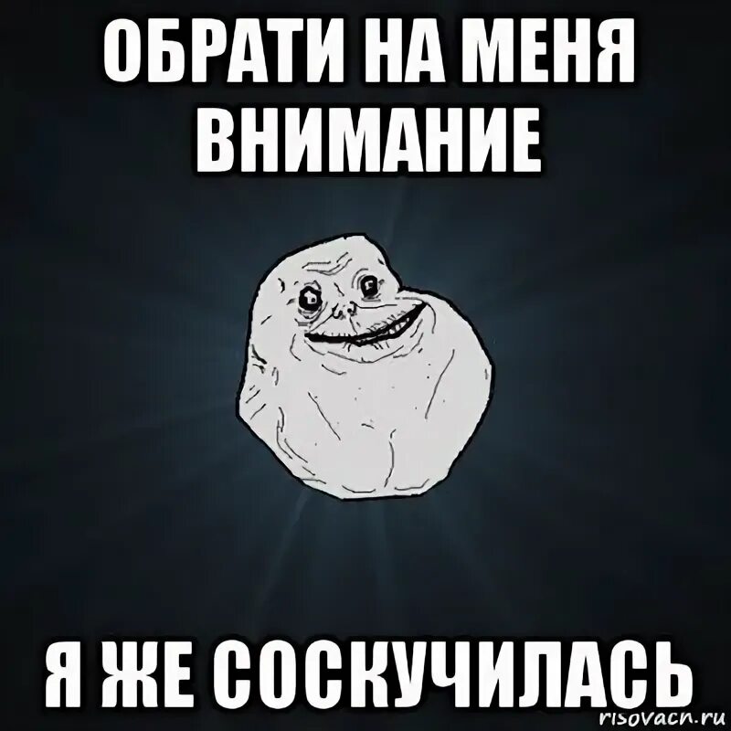 Все внимание будет твоим. Обрати на меня внимание. Обратите на меня внимание. Обрати на меня внимание Мем. Мем не обращайте внимания.