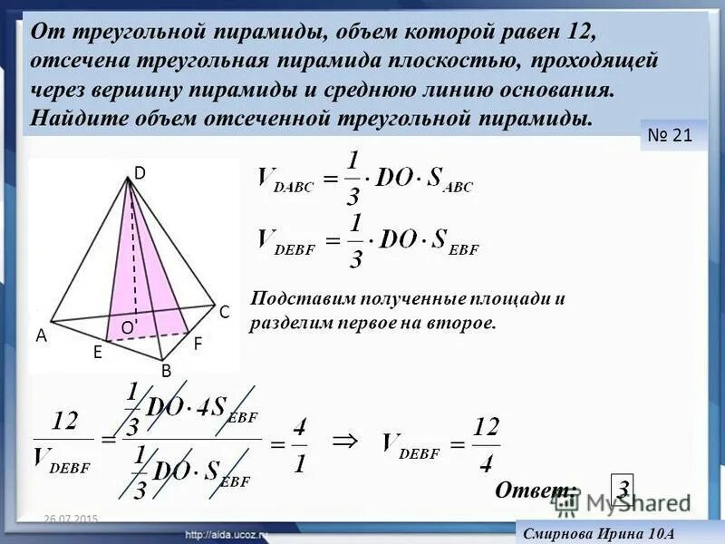 Равен 12 найдите объем треугольной пирамиды. От треугольной пирамиды объем 12 отсечена. объем пирамиды через. объем треугольной пирамиды. средняя линия треугольной пирамиды.