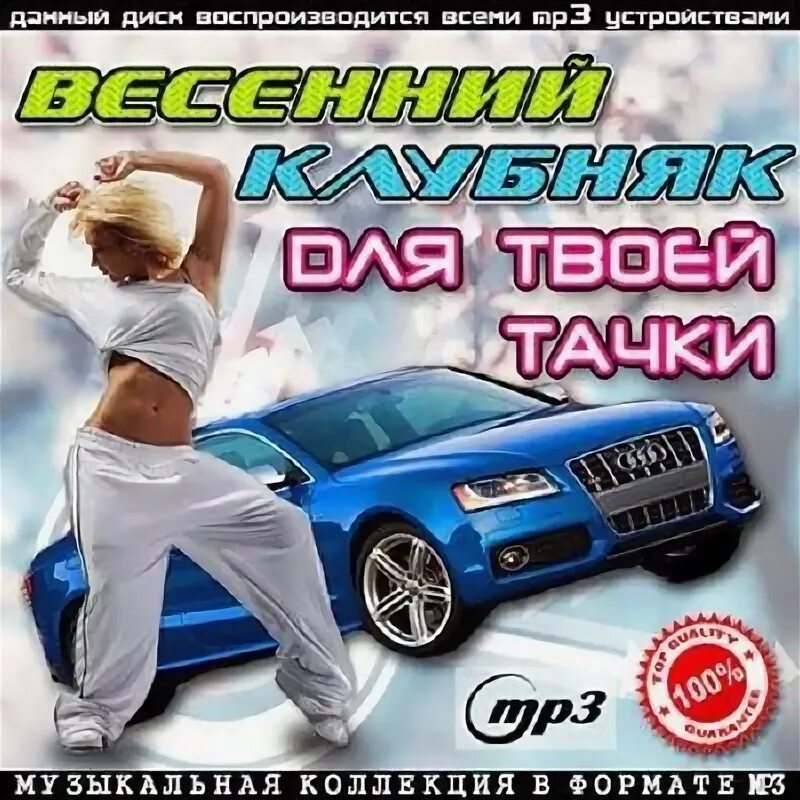 Слушать клубная в машину сборник. Клубняк сборники. клубная обложка. клубняк обложка. диск клубняк.