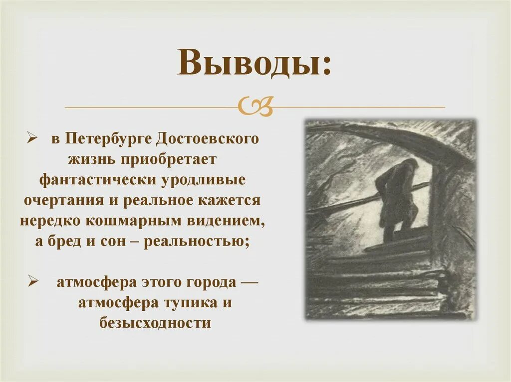 Фантастически уродливый прием драматурга 7. Петербург Достоевского Раскольников. Образ Петербурга в романе преступление и наказание таблица. Преступление и наказание вывод.