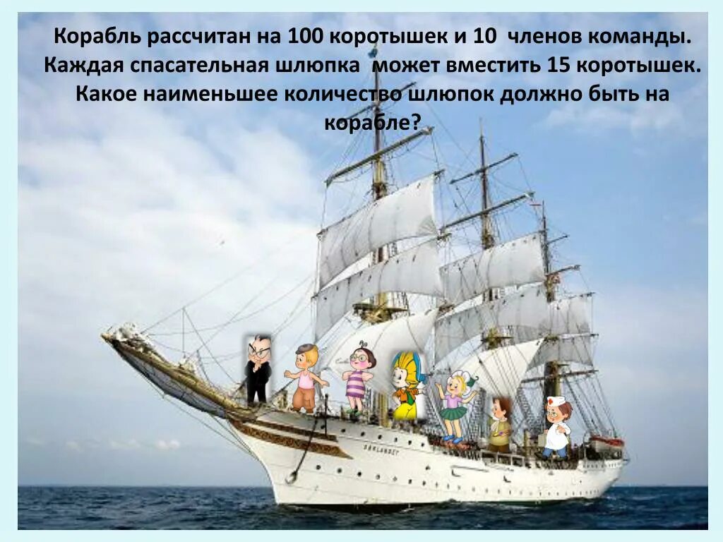 Состав команды корабля. Команда парусника. корабль рассчитан. название команды для корабля. один корабль.