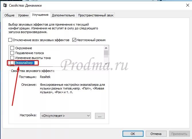 Где на компе прибавить звук. Подавление голоса в настройках компа. Свойства динамики.