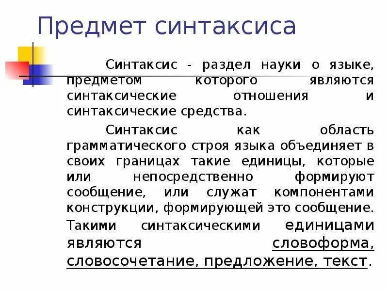 Синтаксис сообщений. Объект изучения синтаксиса. предмет и задачи синтаксиса. предмет синтаксиса и его основные единицы. каков предмет изучения синтаксиса.