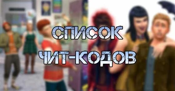 Челленджи в симс 4 список. Код на славу в симс 4. код в симс 4 от первого лица. читы в симс 4 на пс4.