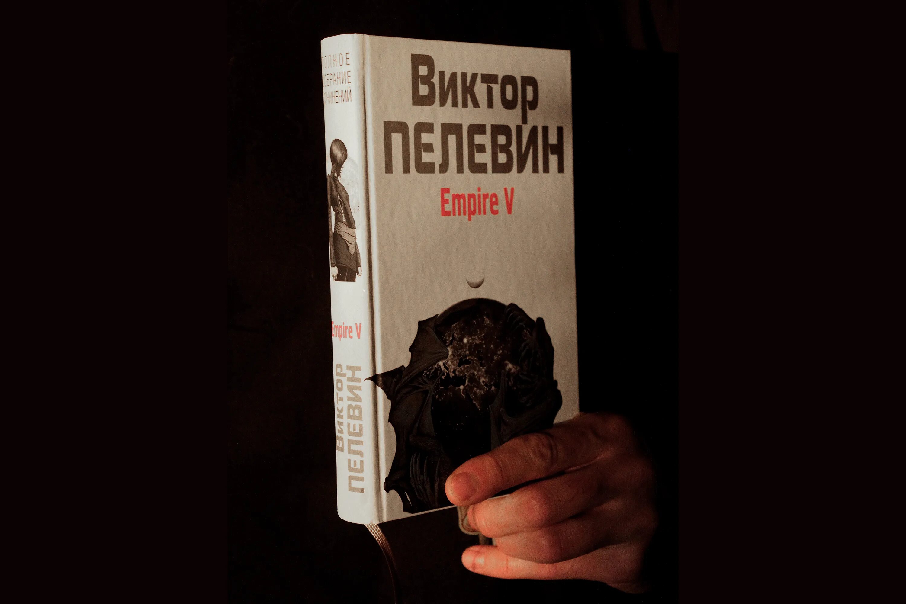 Пелевин книги empire v