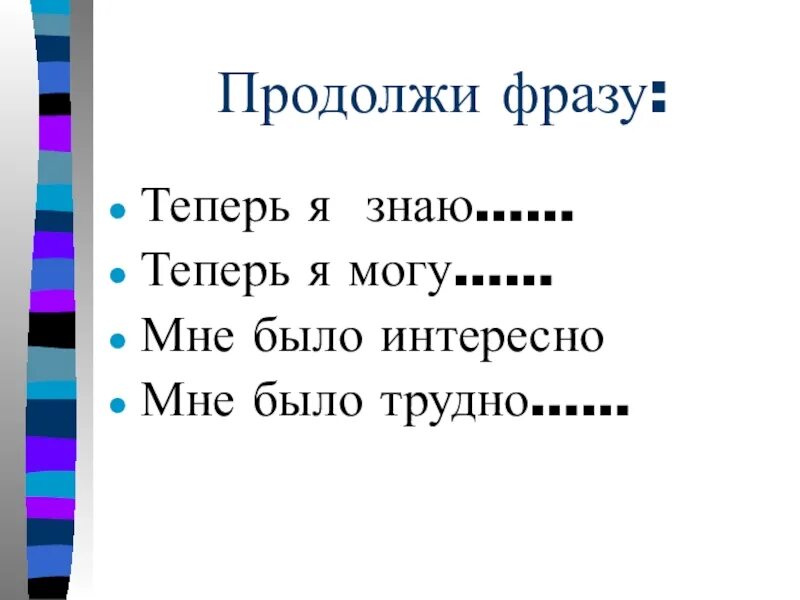 Продолжи фразу герой. Продолжите фразу. Продолжи высказывание. Слайд продолжи фразу. Люблю продолжить фразу.