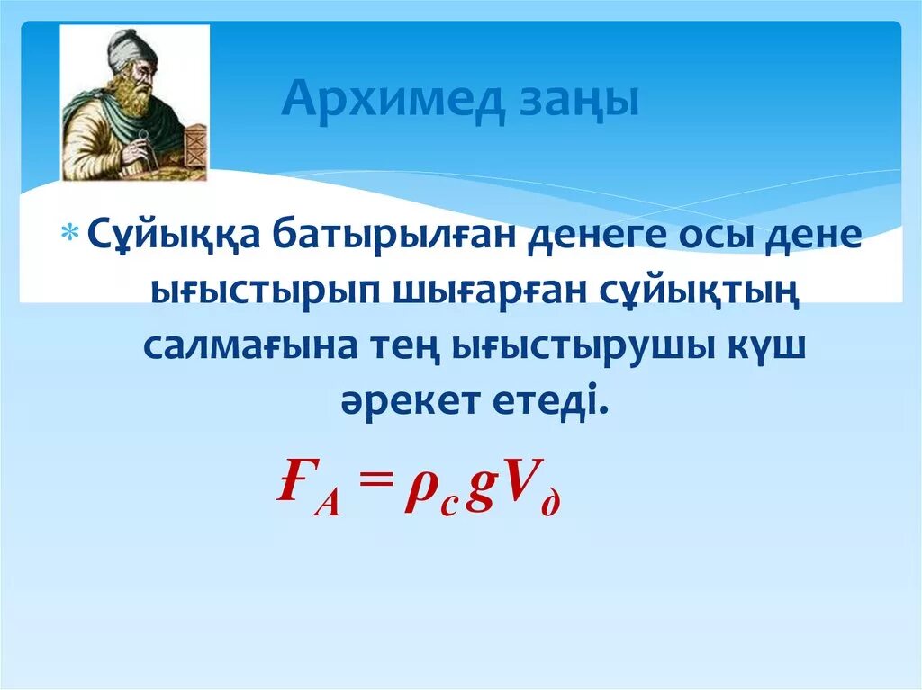 Архимед мис. Архимед. архимед презентация. күш 7 сынып презентация. күш формула.