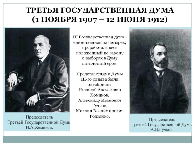 Государственная Дума (ноябрь 1907 г.— июнь 1912 г.). Председатель третьей государственной Думы 1907. Третья государственная Дума 1907-1912 состав. Государственная Дума 3 созыва 1906. Состав 3 думы