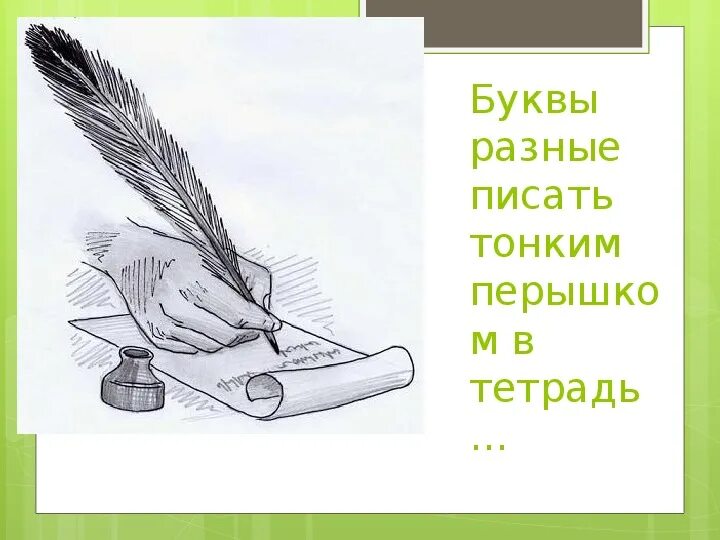 Тонким пёрышком в тетрадь. Буквы разные писать тонким перышком в тетрадь. Книжки разные читать тонким перышком в тетрадь. Буквы разные писать тонким перышком в тетрадь Ноты. Тонким перышком в тетрадь учат в школе