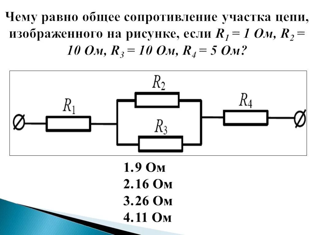 Через участок цепи идет постоянный ток. Общее сопротивление цепи r1 10ом. Общее сопротивление участка цепи r1=. Сопротивление участка цепи равно ... Ом. 2ом 4ом. Чему равно общее сопротивление участка цепи.