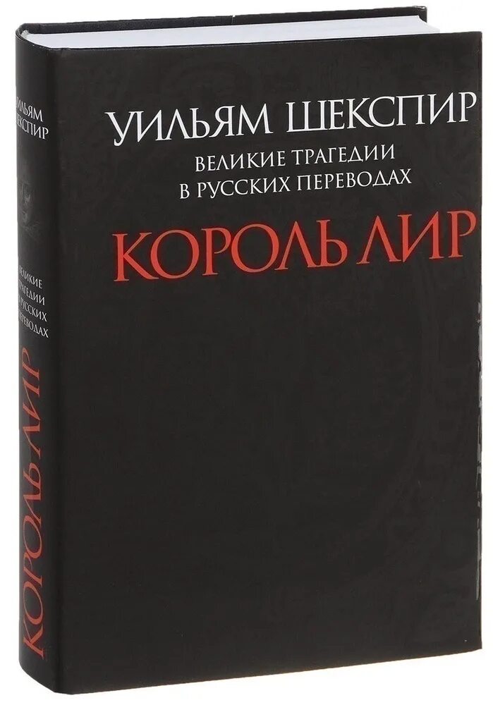 Король лир о чем. Шекспир Король лир книга. Шекспир Уильям "Король лир". У. Шекспир "Король лир". Трагедия Уильяма Шекспира «Король лир».