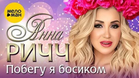 Песня босиком к тебе я побегу