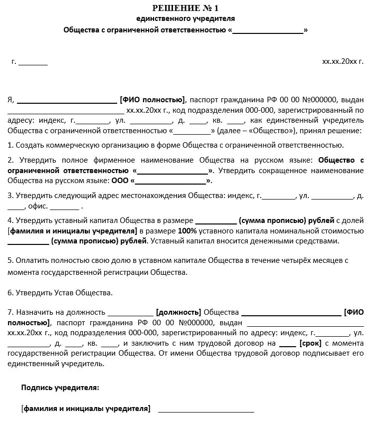 Регистрация участника ооо. Решение о создании ООО образец 2021 с одним учредителем. Протокол создания ООО С одним учредителем образец. Образец решения единственного учредителя об учреждении ООО. Решение единственного учредителя о создании юр лица образец.