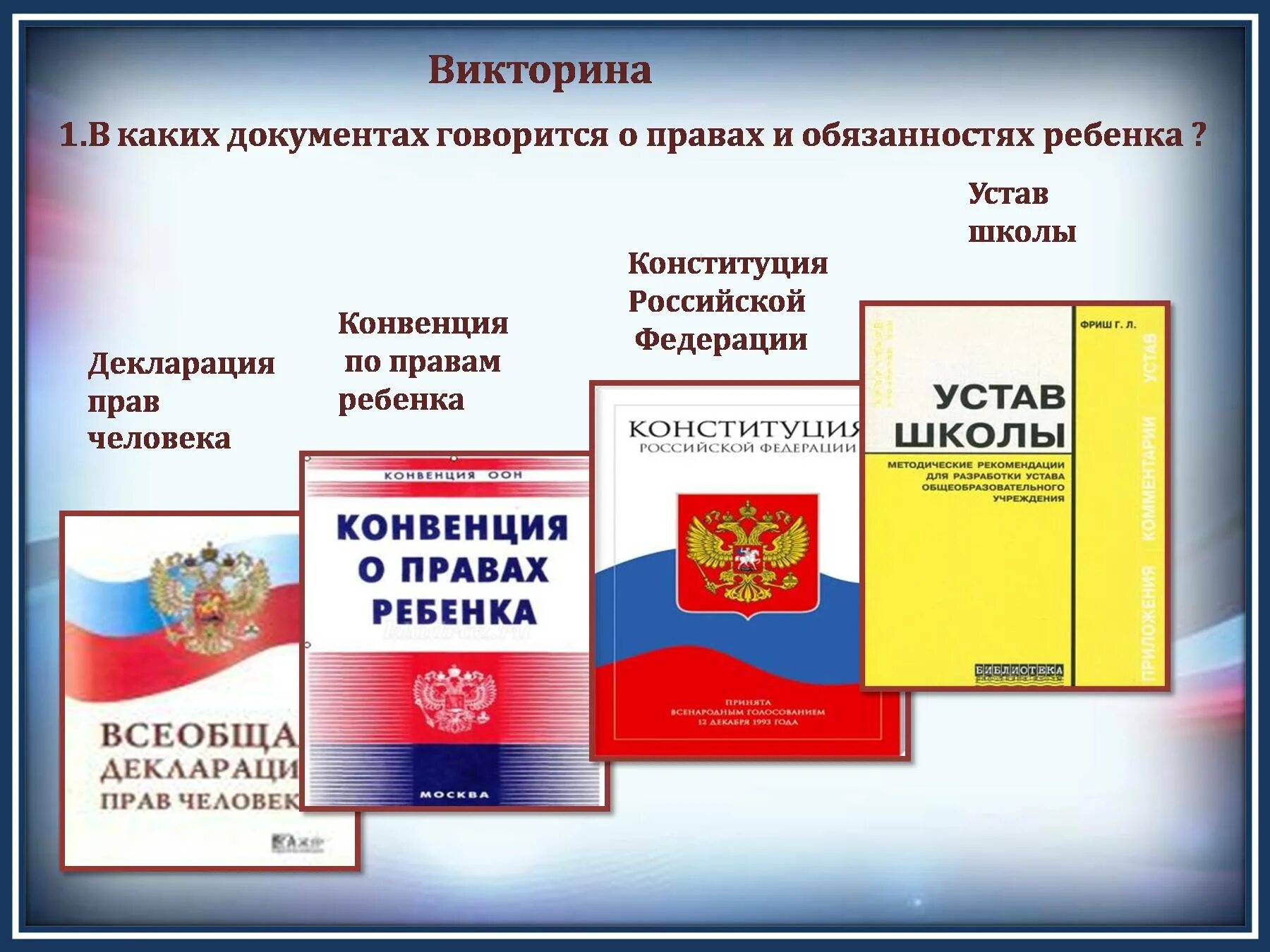 Защита детей в конституции рф. Документы о правах ребенка. Конституция РФ О правах ребенка. Конституция конвенция.