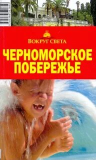 Книга черное море
