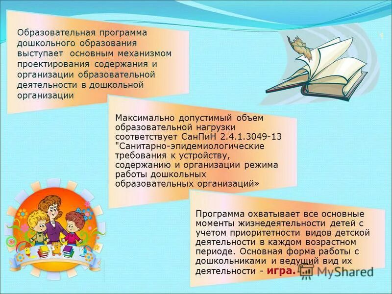 Основная образовательная программа деятельности дошкольной организации
