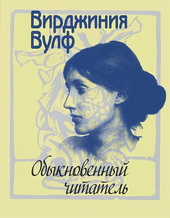 Книга вирджиния вулф. Вирджиния вулф обыкновенный читатель. вирджиния вульф книги. вирджиния вулф &quot;своя комната&quot;. virginia woolf книга.