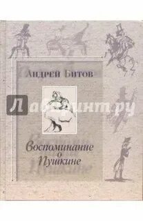 Воспоминания о пушкине
