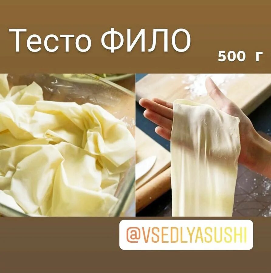 Тонкое слоеное тесто фило. Тесто фило упаковка. ТЕСТАФИЛО. Темто фито. Вкусвилл фило