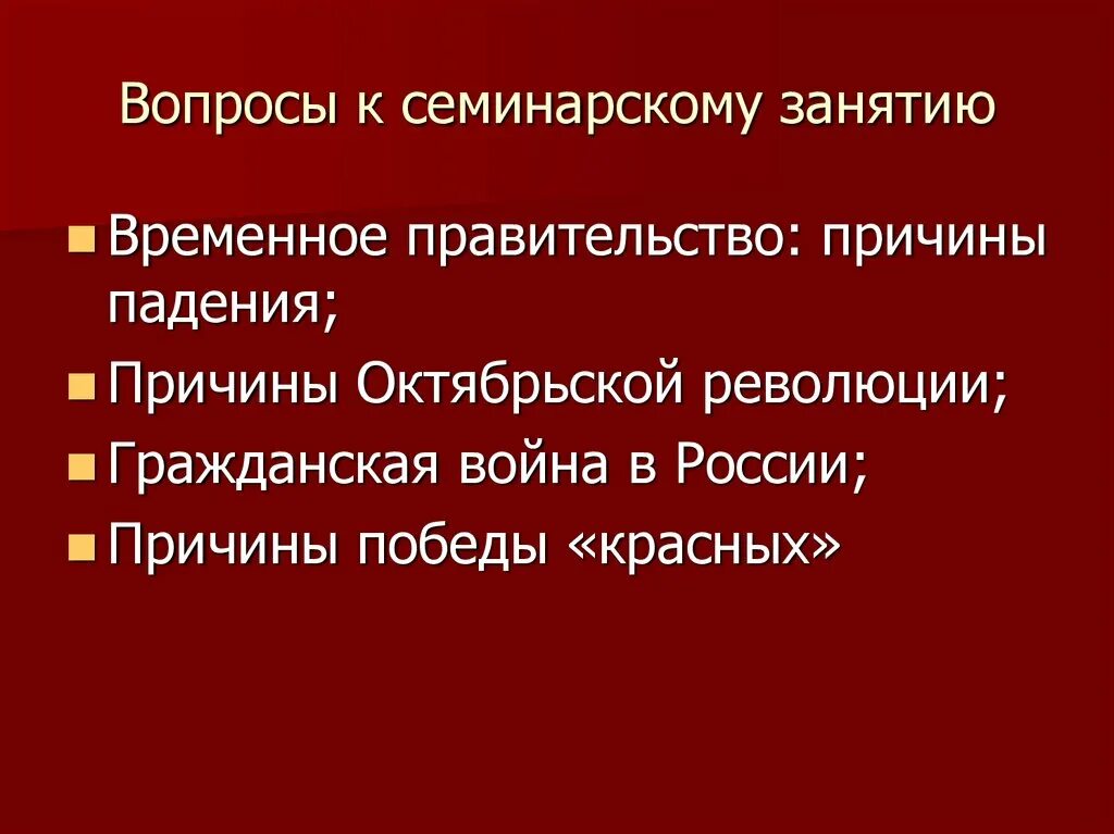 Причины победы революции. Причины Октябрьской революции и гражданской войны. Причины свержения временного правительства. Причины Победы Октябрьской революции. Причины падения временного правительства.