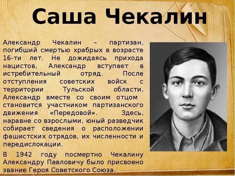 Герой войны Саша Чекалин. Саша Чекалин (1925-1941).