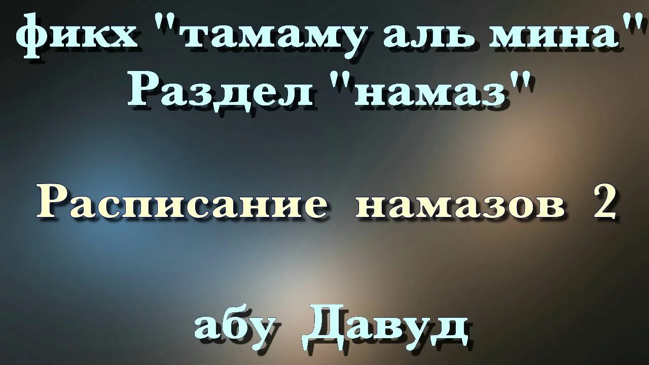 Слова намаза. Витру намаз. Как совершается витр намаз. Витр ваджиб намаз. Намазы после ночного.