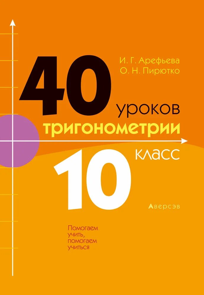 Книга 40 уроков. Тригонометрия учебник. Урок 40. Тригонометрия 10 класс учебник. Алгебра.