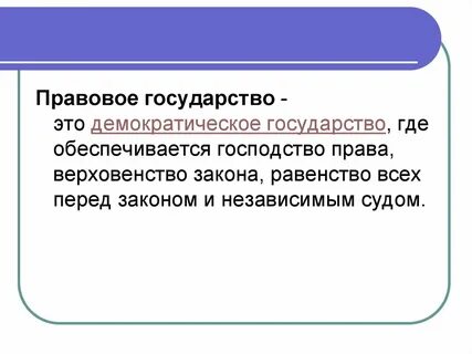 Правовая демократия