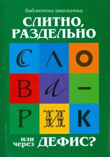 Налево и направо слитно или раздельно