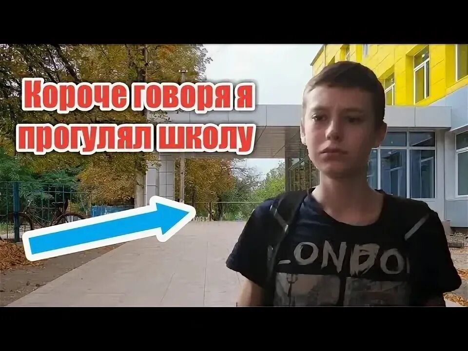 Давай прогуляем школу. Назад в школу короче говоря. Сережа прогулял школу видео. Школа часть пять короче говоря.