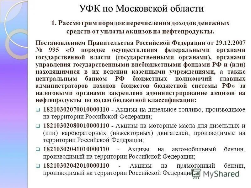 Перечисление доходов бюджета. Порядок перечисления средств:. доходы от уплаты акцизов на нефтепродукты это. акты правительства рф это перечисление. номер пункта в порядке перечисления средств что это.