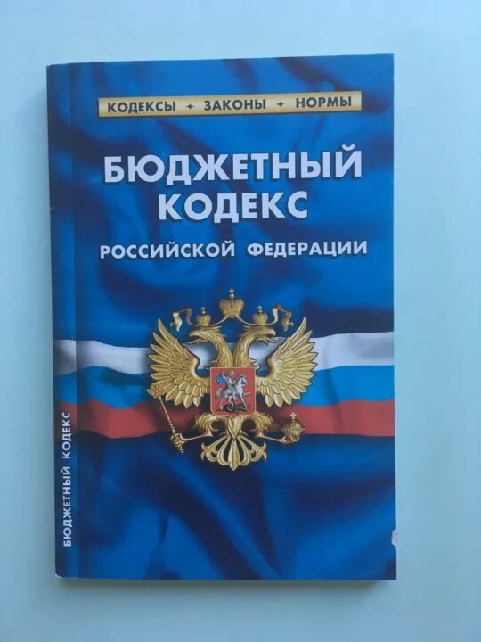 Комментарии бюджетного кодекса рф. Бюджетный кодекс. Бюджетный кодекс Российской Федерации. Бюджетный кодекс картинка. Бюджетный кодекс для презентации.