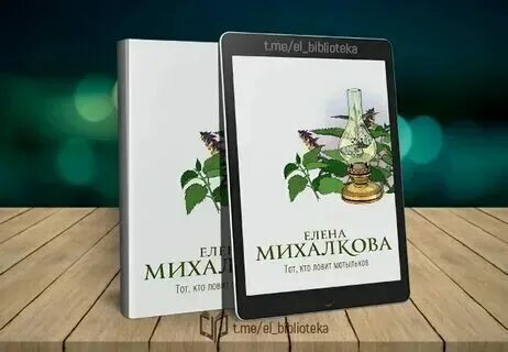 Тот кто ловит мотыльков слушать