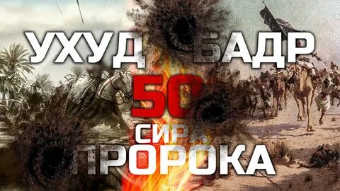 Битвы пророка
