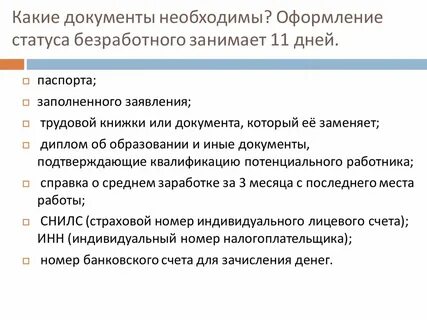 Документы необходимые для назначения пособия по безработице