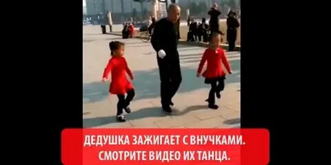 Видео дед зажигает