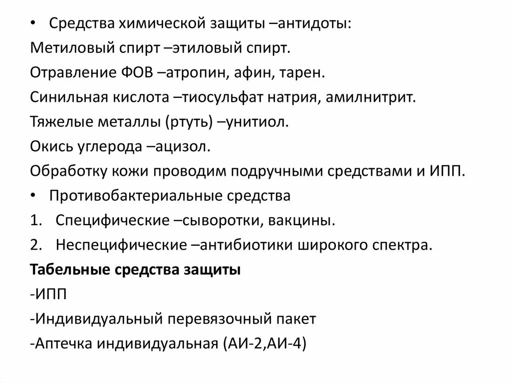Атропин антидот при отравлении. Медицинские средства защиты антидоты. отравление атропином. антидот при отравлении атропином.