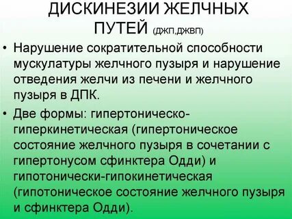 Дискинезия желчевыводящих мкб 10 у взрослых