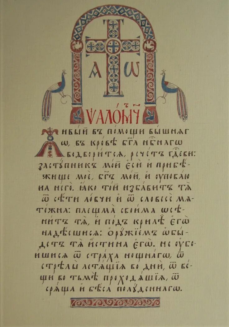 Помощь псалтыри. 90 Псалом на Старорусском языке. Живый в помощи Вышняго Псалом 90. Псалтырь 90 на старославянском языке. Псалом 90 на церковнославянском.